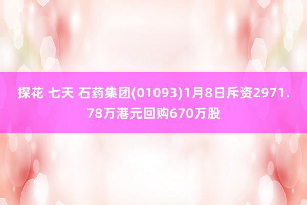 探花 七天 石药集团(01093)1月8日斥资2971.78万港元回购670万股