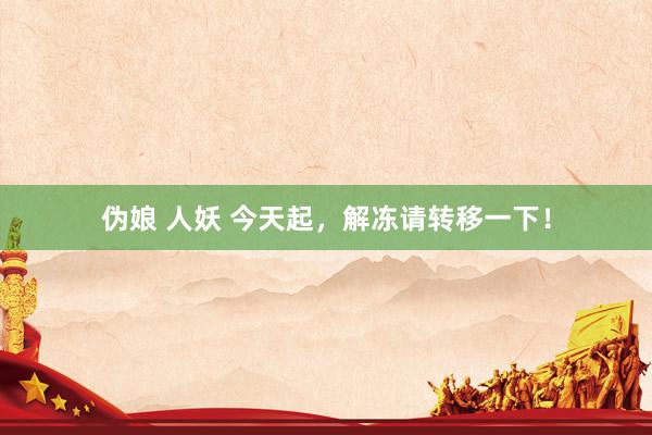 伪娘 人妖 今天起，解冻请转移一下！