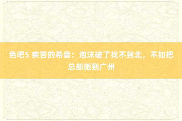 色吧5 疾苦的希音：泡沫破了找不到北，不如把总部搬到广州