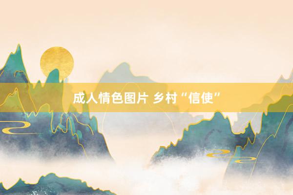 成人情色图片 乡村“信使”